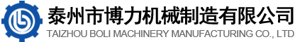 泰州市博力機械制造有限公司